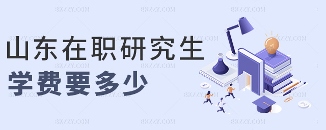 山東在職研究生學費要多少 山東在職研究生學費要多少