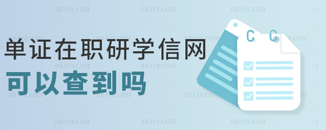 單證在職研學信網可以查到嗎 單證在職研學信網可以查到嗎
