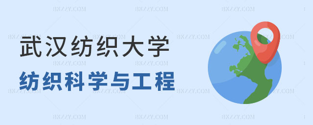 武漢紡織大學(xué)紡織科學(xué)與工程在職研究生費(fèi)用高嗎 武漢紡織大學(xué)紡織科學(xué)與工程在職研究生費(fèi)用高嗎