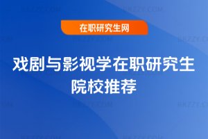 戲劇與影視學在職研究生院校推薦