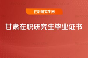 甘肅在職研究生畢業證書