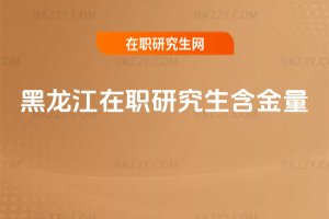 黑龍江在職研究生含金量