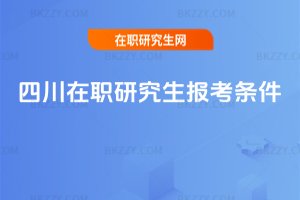 四川在職研究生報考條件