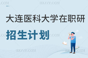 大連醫(yī)科大學(xué)在職研究生招生計(jì)劃公示曝光！不要錯(cuò)過(guò)！