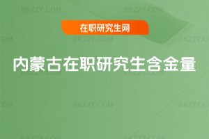 內(nèi)蒙古在職研究生含金量