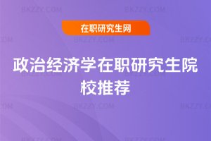 政治經濟學在職研究生院校推薦