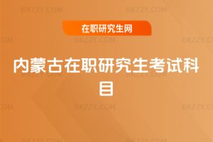 內蒙古在職研究生考試科目