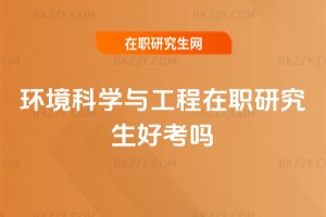 環境科學與工程在職研究生好考嗎