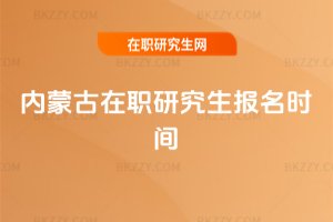 內蒙古在職研究生報名時間