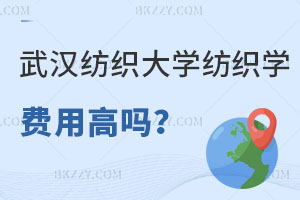 武漢紡織大學(xué)紡織科學(xué)與工程在職研究生費(fèi)用高嗎？適合什么人報(bào)？