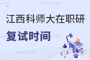 江西科技師范大學(xué)在職研究生什么時間復(fù)試，通過率如何？