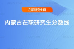 內蒙古在職研究生分數線