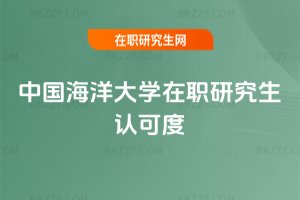 中國海洋大學在職研究生認可度