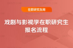 戲劇與影視學在職研究生報名流程