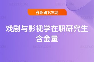戲劇與影視學在職研究生含金量