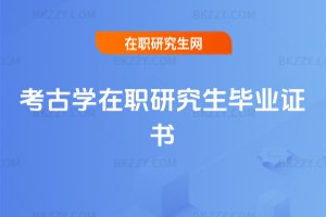 考古學在職研究生畢業證書