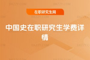 中國史在職研究生學費詳情
