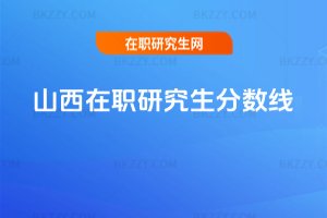 山西在職研究生分?jǐn)?shù)線