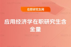 應用經濟學在職研究生含金量