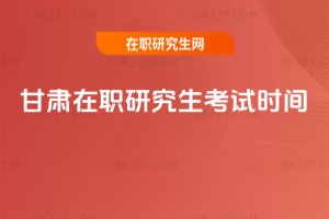 甘肅在職研究生考試時間