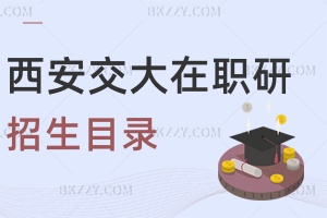 2025年西安交通大學(xué)在職研究生招生目錄及學(xué)制學(xué)費(fèi)一覽表