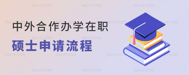中外合作辦學在職碩士申請流程 中外合作辦學在職碩士申請流程