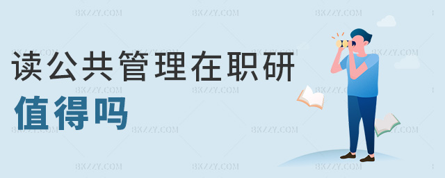 讀公共管理在職研值得嗎 讀公共管理在職研值得嗎