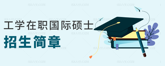 工學在職國際碩士招生簡章 工學在職國際碩士招生簡章