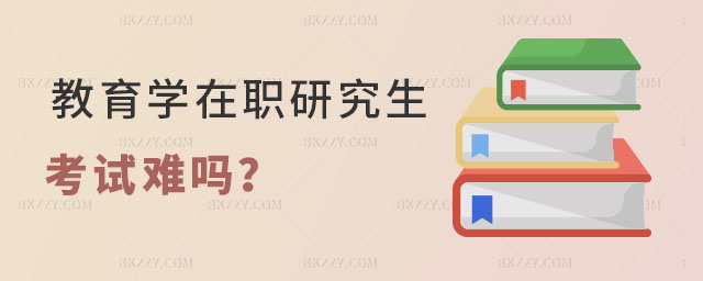 教育學在職研究生考試難嗎 教育學在職研究生考試難嗎