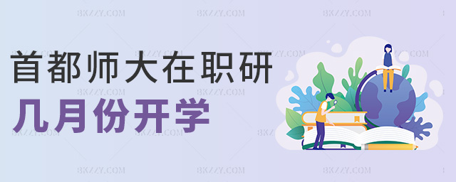 首都師大在職研幾月份開學 首都師大在職研幾月份開學