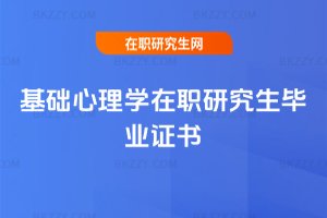基礎心理學在職研究生畢業(yè)證書