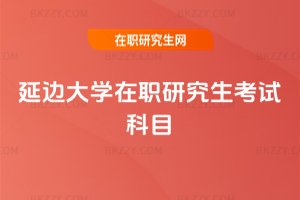 延邊大學在職研究生考試科目