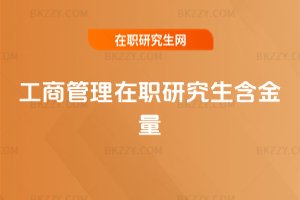 工商管理在職研究生含金量