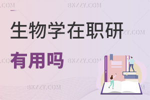 生物學在職研究生有用嗎，需要滿足哪些條件？