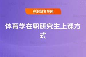 體育學在職研究生上課方式