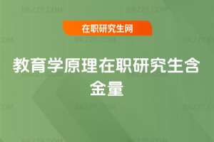教育學原理在職研究生含金量