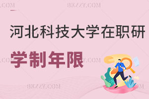 河北科技大學(xué)在職研究生學(xué)制年限解讀，找工作有什么用？