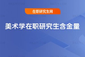 美術學在職研究生含金量