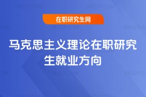 馬克思主義理論在職研究生就業方向