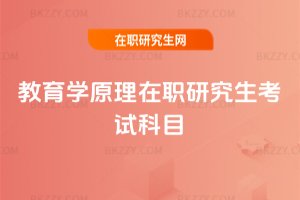 教育學原理在職研究生考試科目
