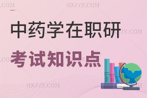 中藥學在職研究生考試知識點是什么，要如何備考？