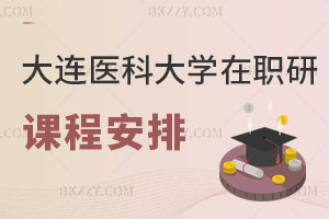 大連醫(yī)科大學(xué)在職研究生課程安排解析 附報(bào)考流程