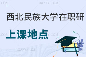 西北民族大學在職研究生上課地點在哪里，含金量高嗎？