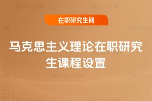 馬克思主義理論在職研究生課程設置