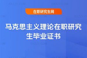 馬克思主義理論在職研究生畢業證書