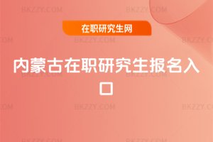 內(nèi)蒙古在職研究生報(bào)名入口