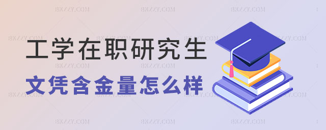 工學在職研究生文憑含金量怎么樣 工學在職研究生文憑含金量怎么樣