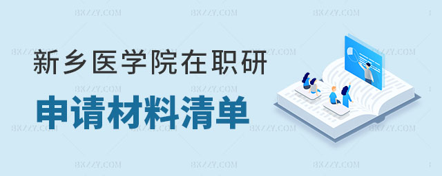 新鄉(xiāng)醫(yī)學(xué)院在職研究生申請材料清單 新鄉(xiāng)醫(yī)學(xué)院在職研究生申請材料清單