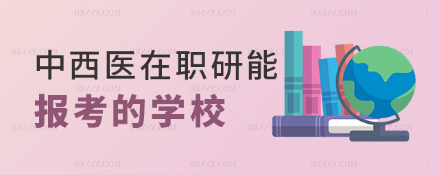 中西醫在職研能報考的學校 中西醫在職研能報考的學校