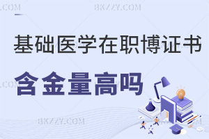 基礎(chǔ)醫(yī)學(xué)在職博士證書(shū)含金量高嗎，和全日制有什么區(qū)別？